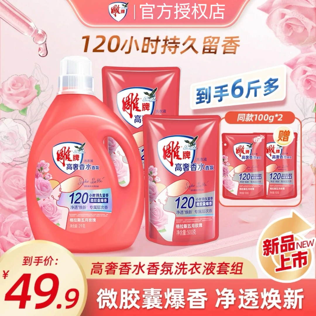 【新品】雕牌高奢香水香氛洗衣液格拉斯五月玫瑰持久留香净透焕新mc