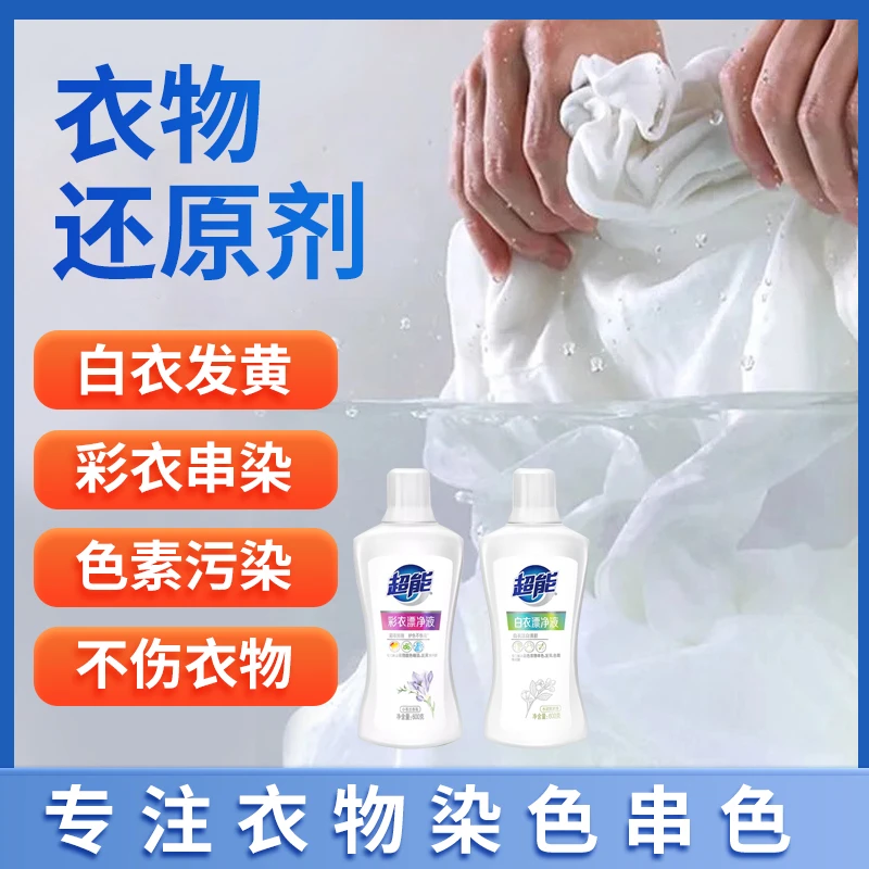超能白衣彩色漂净液去黄去渍亮白香氛除菌留香漂净液护色组合装