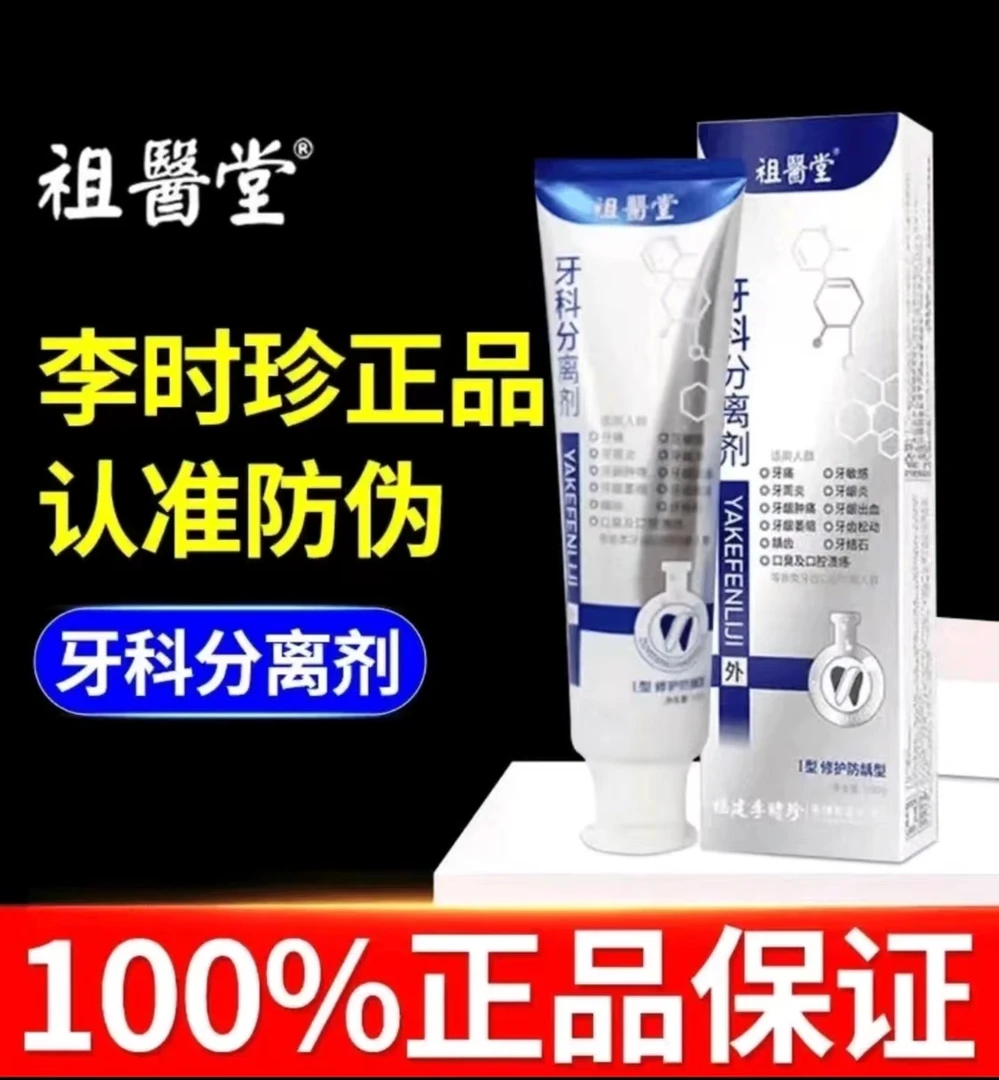 【官方正品】祖医堂牙l科分离剂牙龈牙齿脱 敏牙膏李时珍洁离小银管