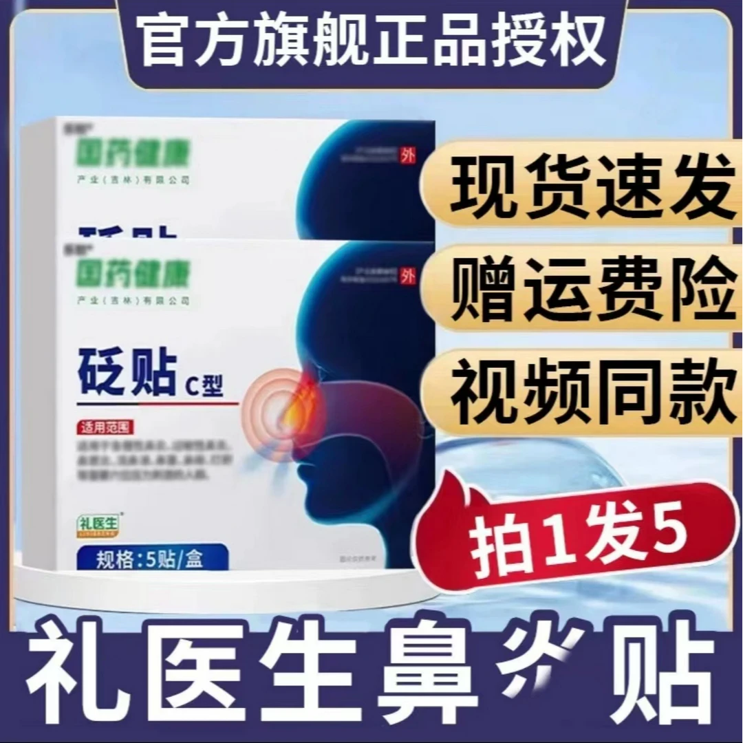 【礼医生】国药健康鼻用砭贴鼻窦塞成人儿童鼻贴通官方旗舰正品