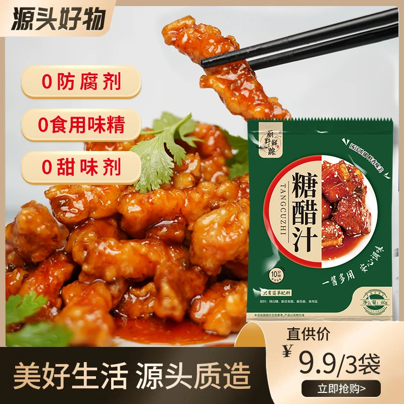 【好物节专属】厨野鲜踪0添加防腐剂糖醋汁糖醋里脊糖醋鱼汁60g