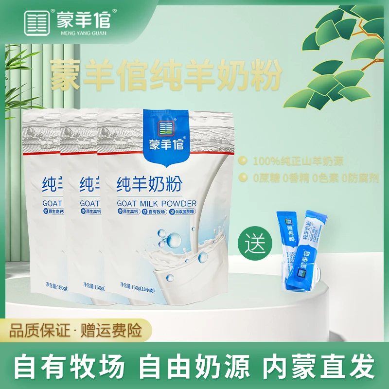 【新粉福利】内蒙古蒙羊倌自有牧场营养高钙纯羊奶粉 150g/袋新鲜
