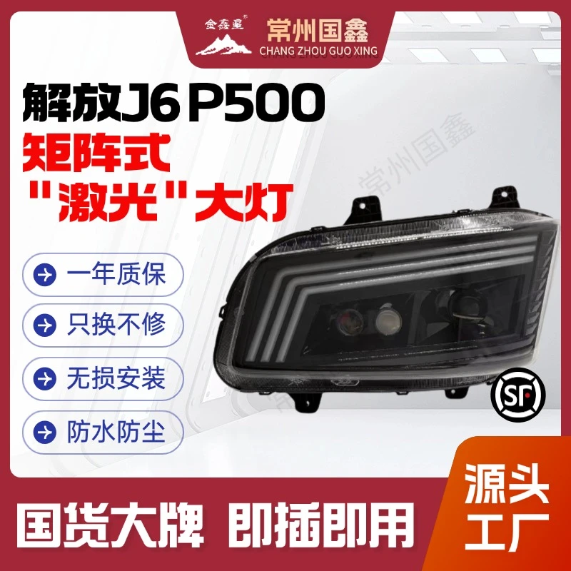 【矩阵式】适用解放J6 P500系列大灯卡车聚光超亮防水无损安装