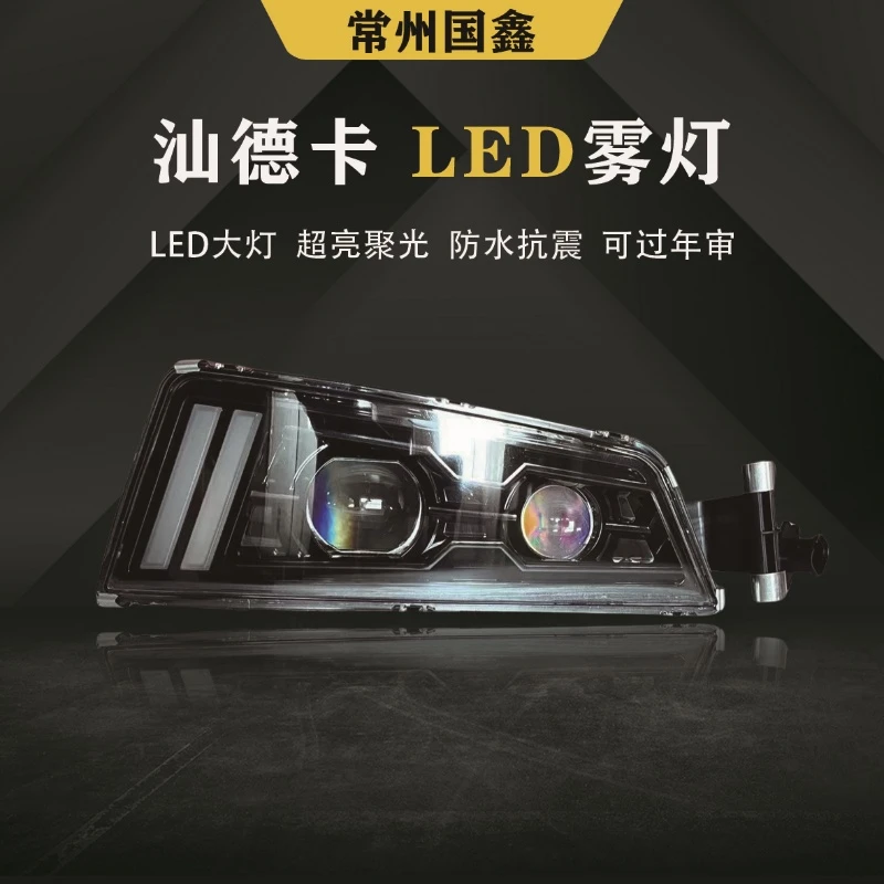 重汽汕德卡LED双透镜雾灯黄白光雾灯超亮聚光前照灯松弛感