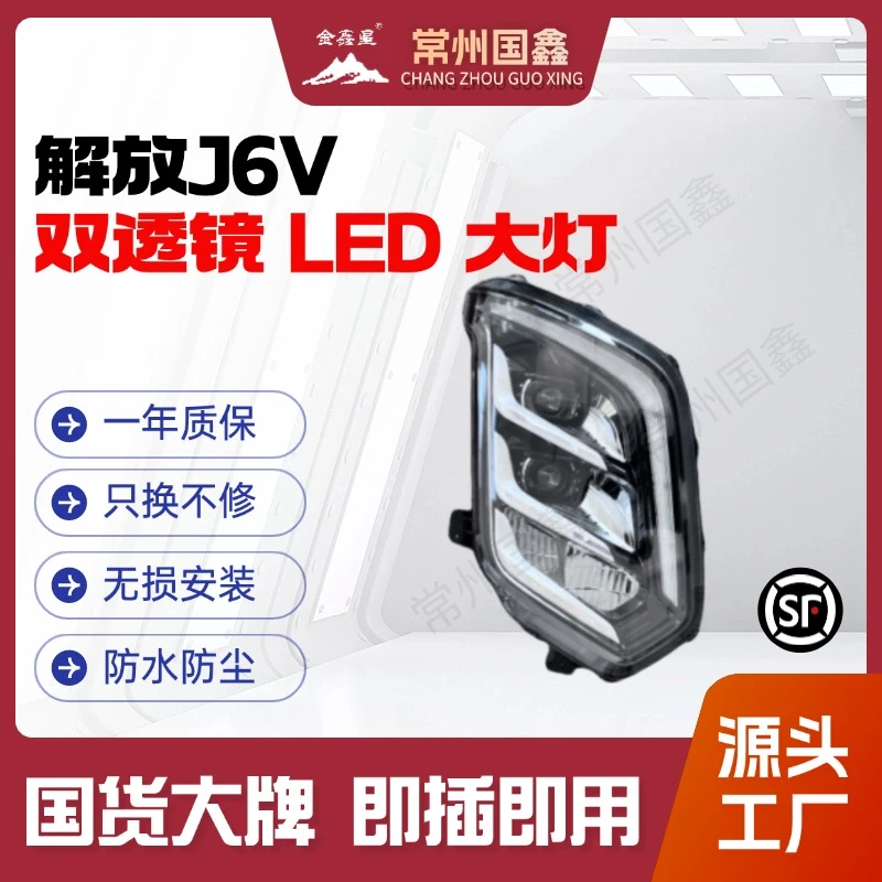 适用于解放J6V 前大灯总成双透镜全LED超亮聚光无损安装远光转向