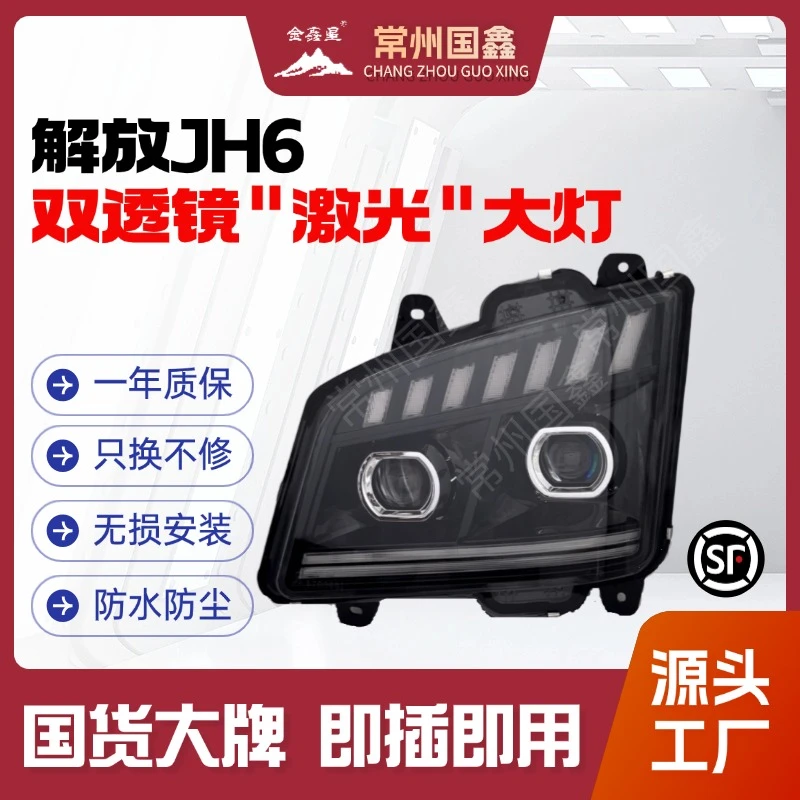解放JH6双透镜799多透镜695前照灯激光超亮聚光无损安装高亮转向