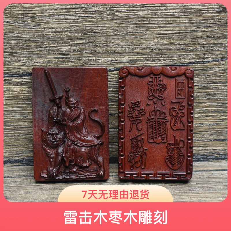 非金属木质吊坠 雷击木枣木双面创意雕刻木质张天师五雷吊坠