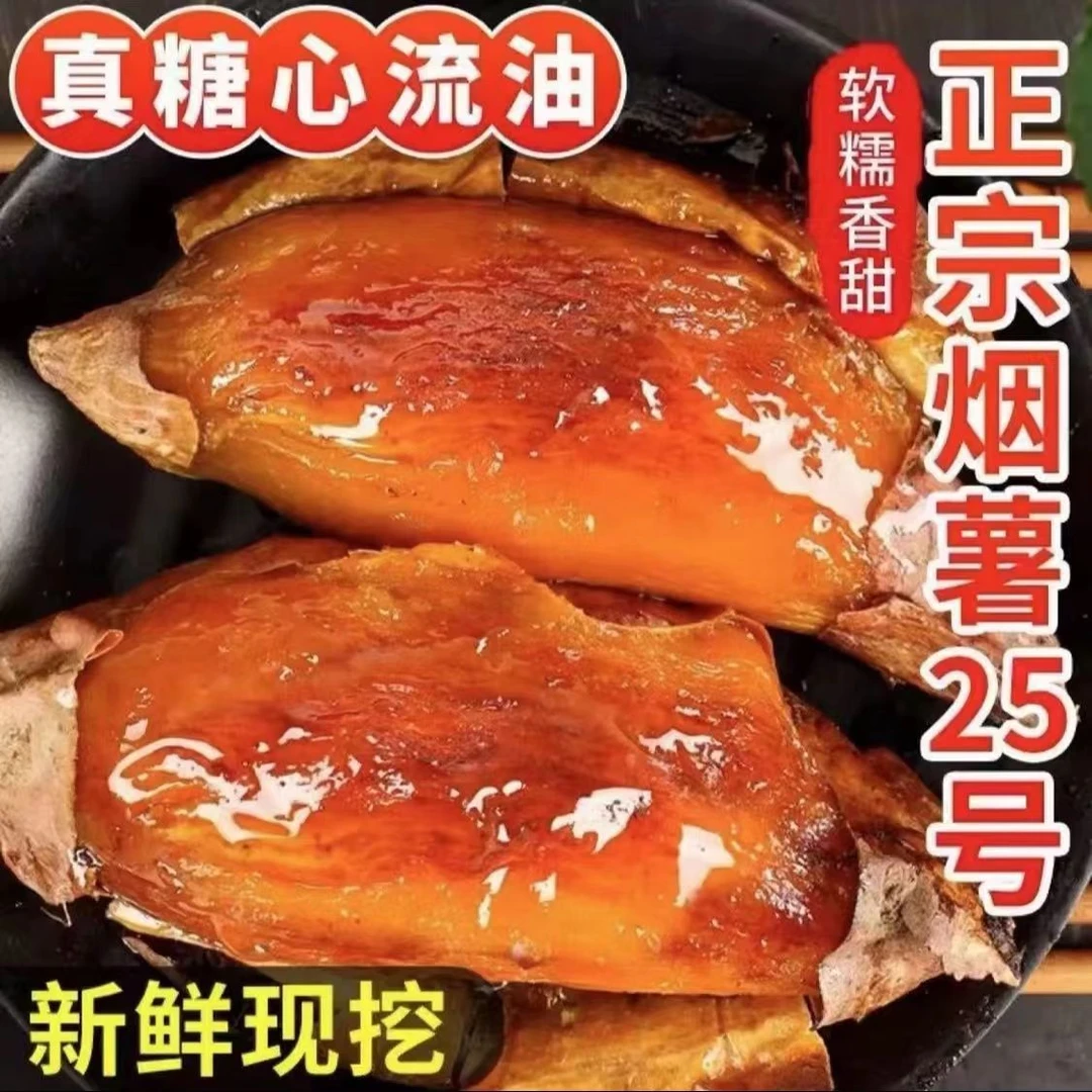 正宗烟薯25号烤红薯蜜薯现挖现发糖心地瓜好吃蜜甜沙地优选