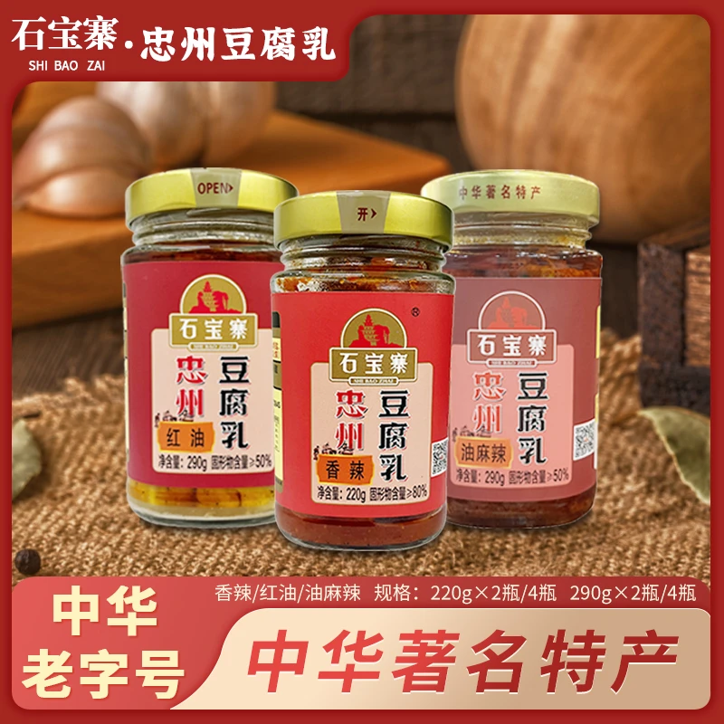 石宝寨牌忠州豆腐乳香辣/红油/白方霉豆腐220g*2 / 220g*4
