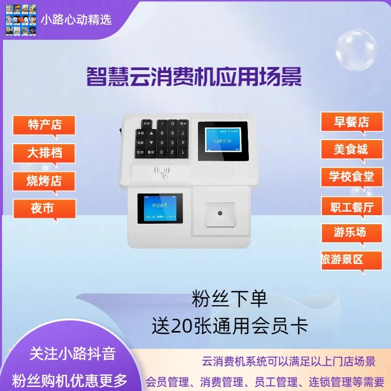 智慧云消费机（美食城大排档早餐厅食堂餐厅烧烤店连锁店）