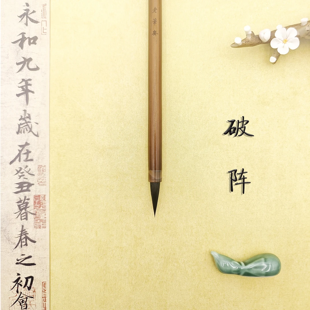 老笔斋【破阵】黑尖寸楷 出锋2.5cm 黑尖特殊毛纯毛料原帖二王行草