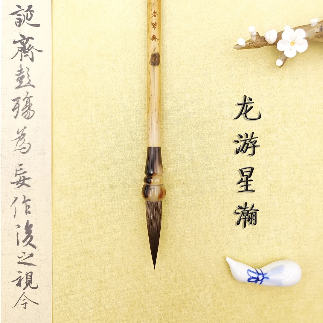 老笔斋【龙游星瀚】灰尾兼毫大楷 出峰4.8cm 楷行草篆高端柔弹毛笔