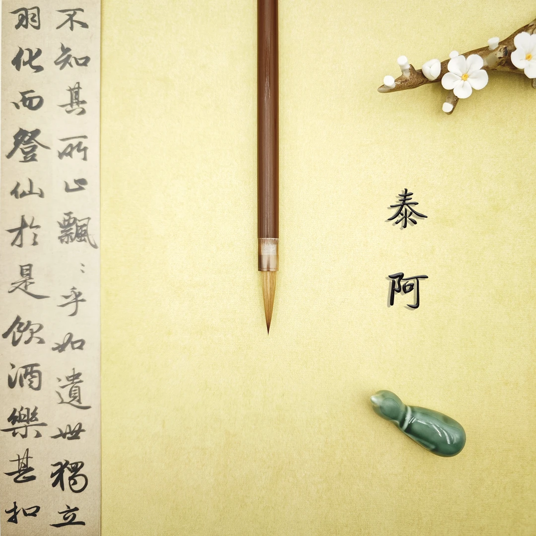 老笔斋【泰阿】纯母狼元尾 出锋3.0cm 二王赵孟頫行书行草创作级别