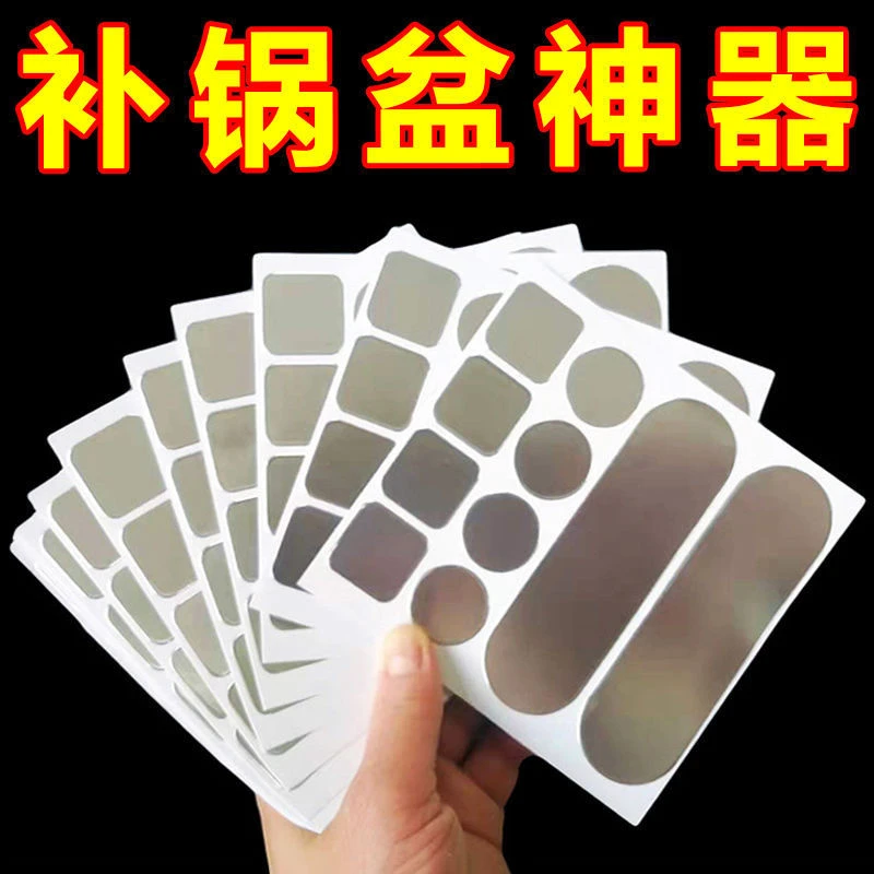 【买50送50贴】耐高温补锅贴修补不锈钢盆补漏补洞补锅底神器补锅盆