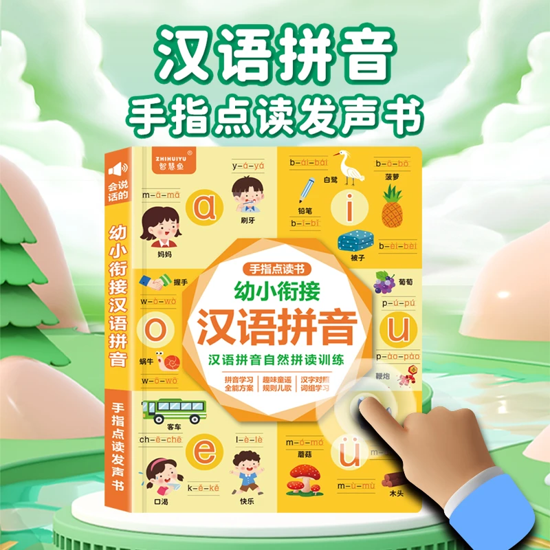 拼音拼读训练汉语早教幼小衔接拼音学习神器早教点读书早教学习机