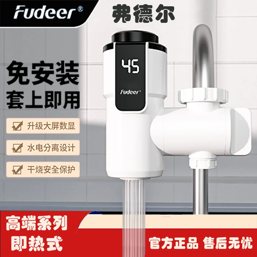 Fudeer/弗德尔【免安装】即热式小厨宝电热水龙头三秒速热即开即热
