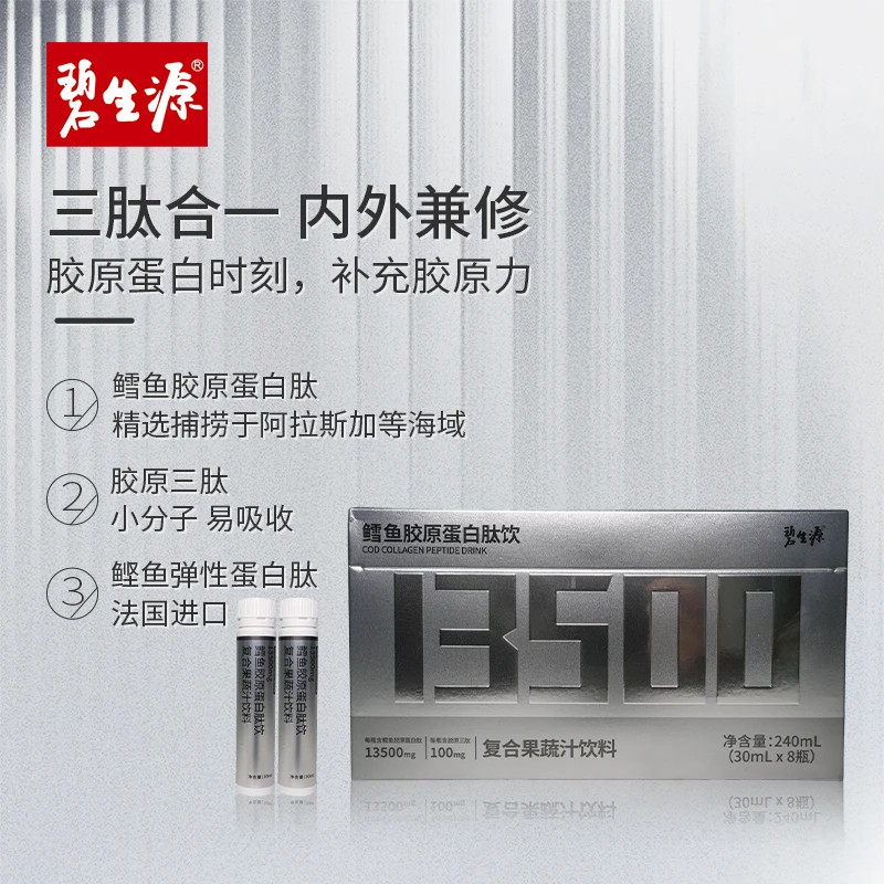 碧生源鳕鱼胶原蛋白肽饮烟酰胺8盒营养小分子补充进口