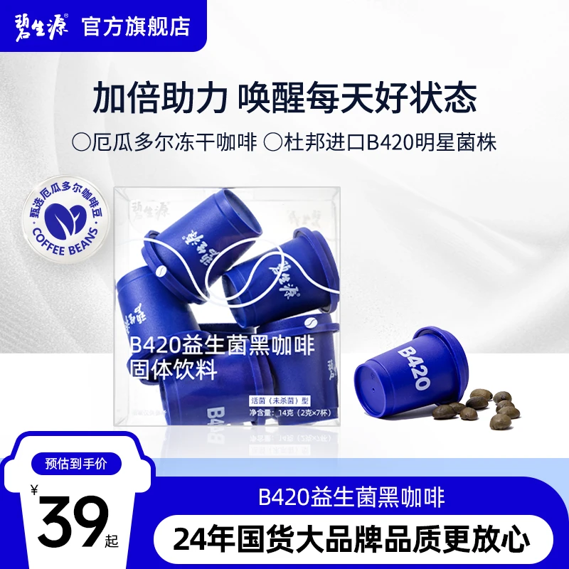 碧生源B420益生菌黑咖啡进口冻干黑咖啡代餐活菌肠胃益生菌营养J