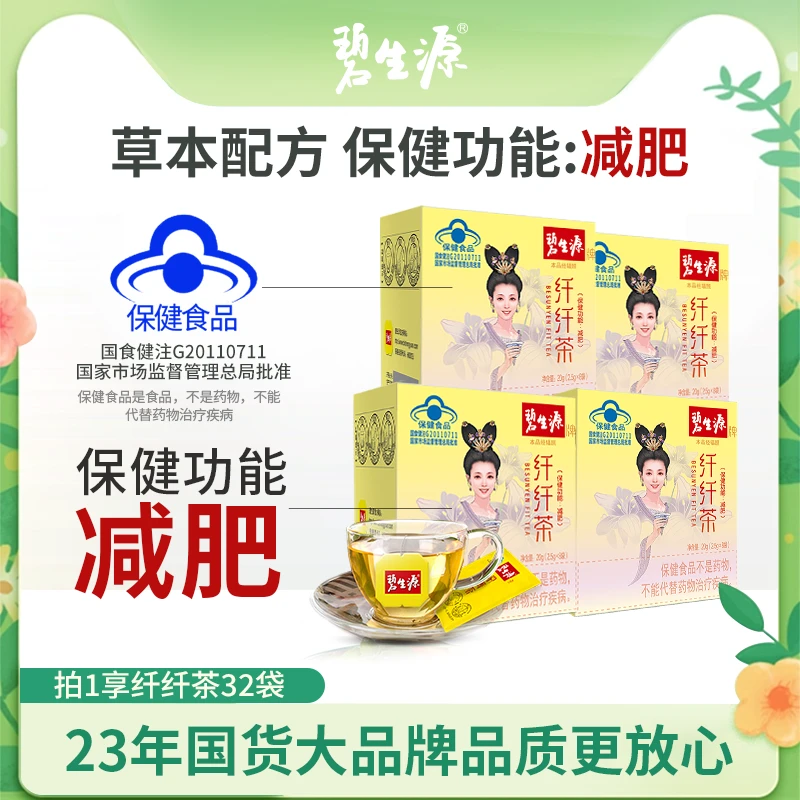 碧生源牌保健功效减肥纤纤茶蓝帽草本配方芊芊茶男女士正品W