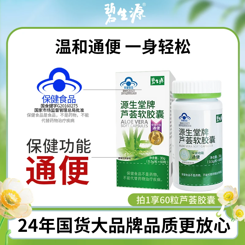 碧生源芦荟胶囊便秘男女润肠通便排宿便润温和软胶囊