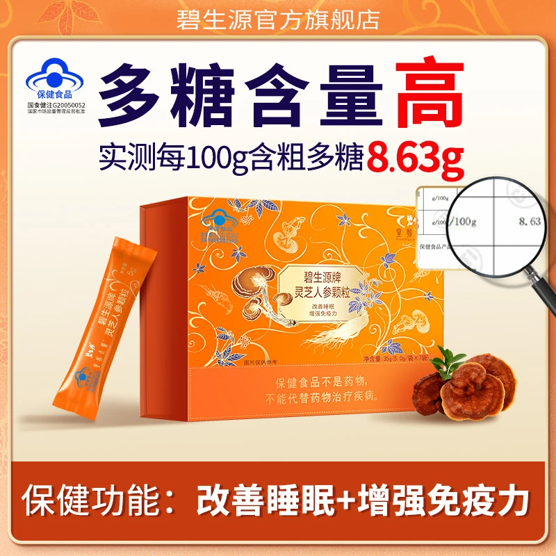 碧生源灵芝人参颗粒改善睡眠增强免疫力男女抵抗力冲剂蓝帽认证