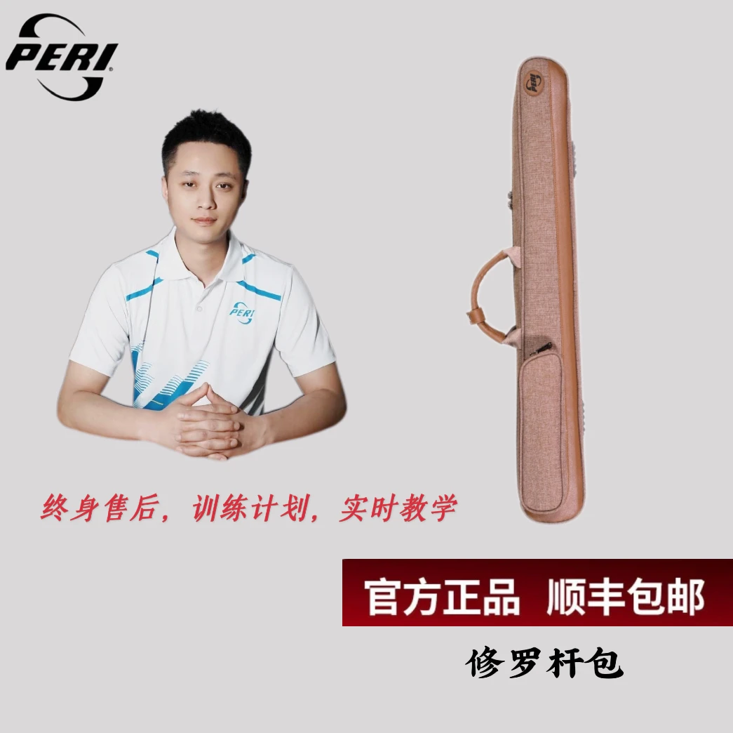 修罗杆包/皮尔力PERI台球杆杆包