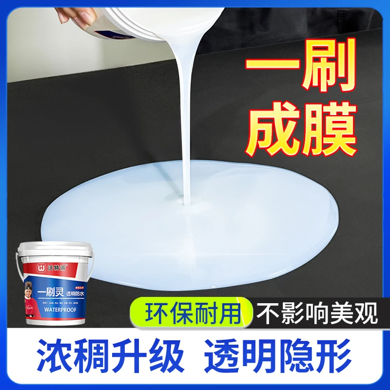 沃特浦一刷灵透明卫生间地面防漏专用厕所瓷砖漏水免砸砖补漏涂料