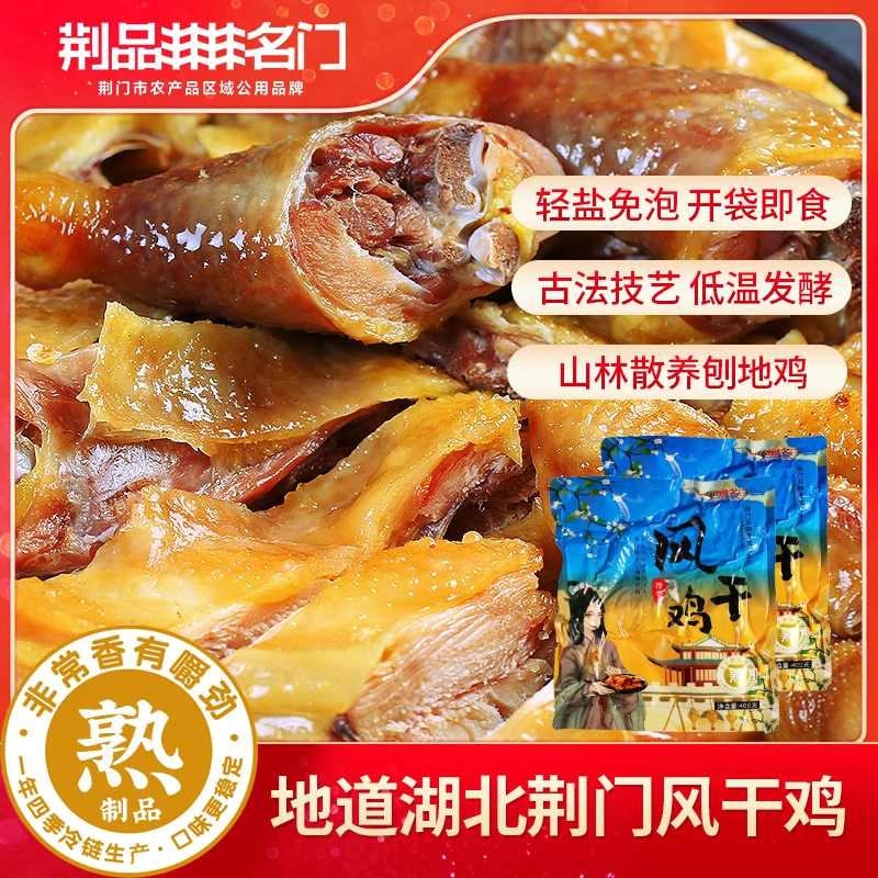 湖北荆门十里铺风干鸡土鸡特产散养腊鸡年货468g腊味