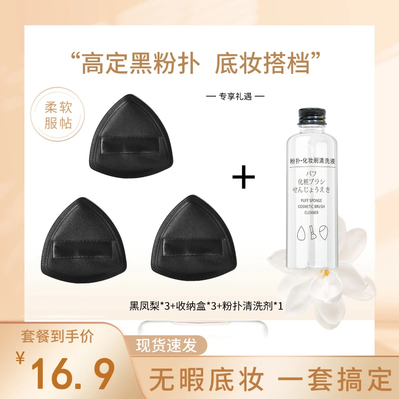 蓝樱诺【3+1套装】黑凤梨&清洗液尊享套装粉扑超软不吃粉粉底液专用