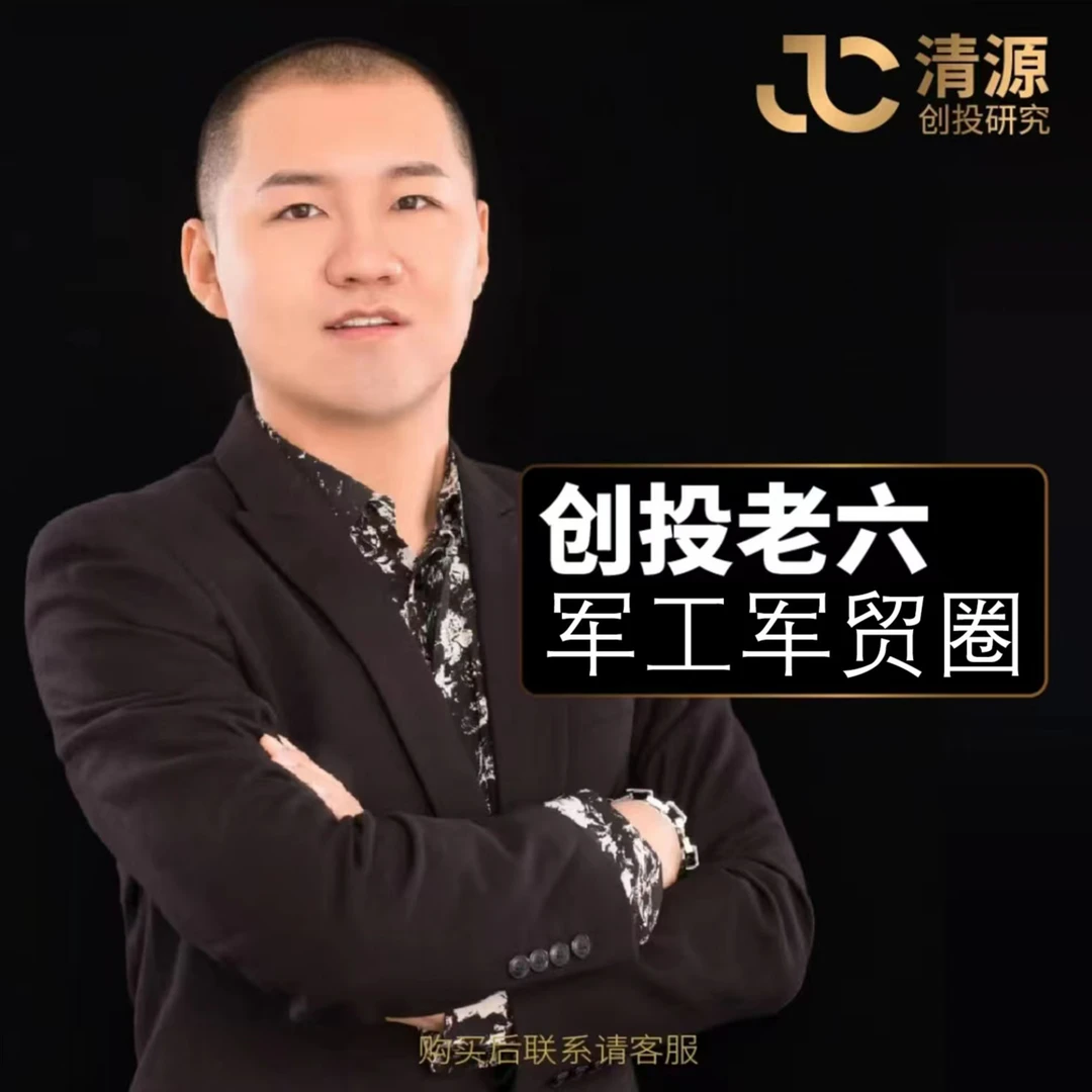 创投老六军工小圈