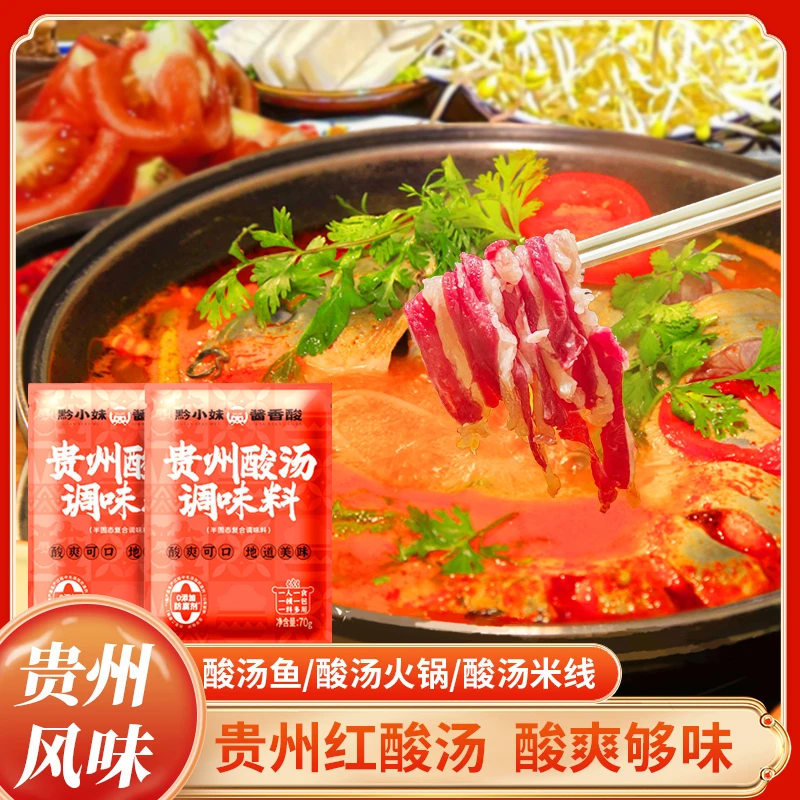黔小妹【贵州红酸汤】酸汤鱼酸汤肥牛酸汤米线番茄火锅底料调料