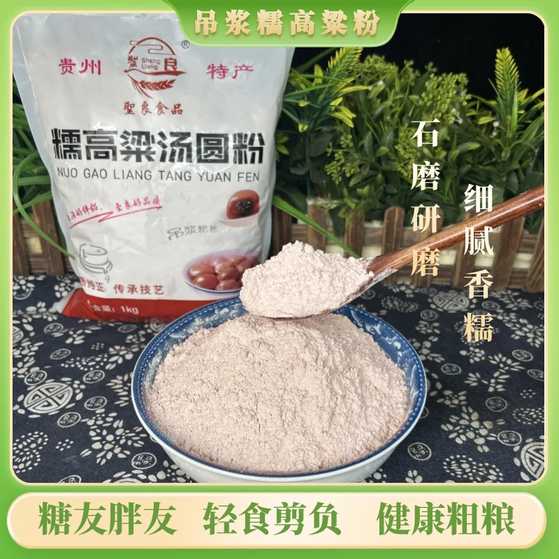 正宗贵州糯高粱汤圆粉农家自磨红高粱糍粑汤圆高粱杂粮特产优质