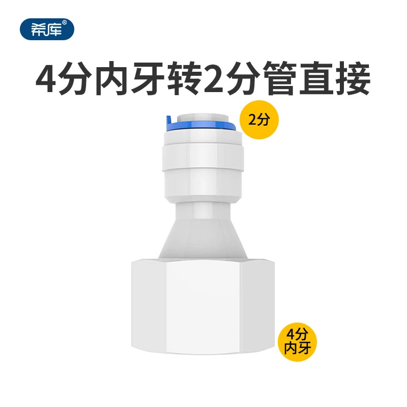 1048N 4分内丝转2分快接直通 4分内牙转2分管净水器接头