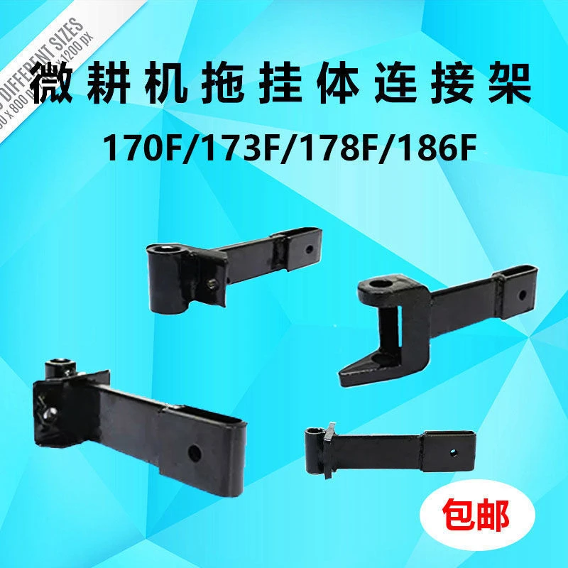 微耕机配件170F/173F/178F/186F 阻力棒连接架飞机连接架加厚包邮