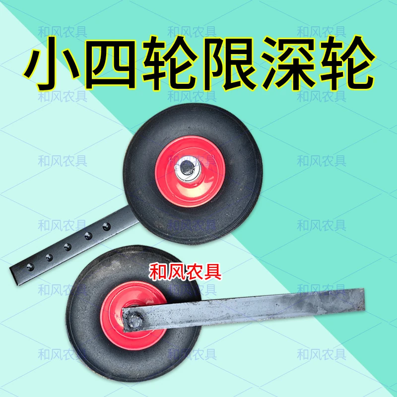 小四轮起垄犁限深轮起垄机限深轮起垄犁犁腿盖膜机轱辘配件