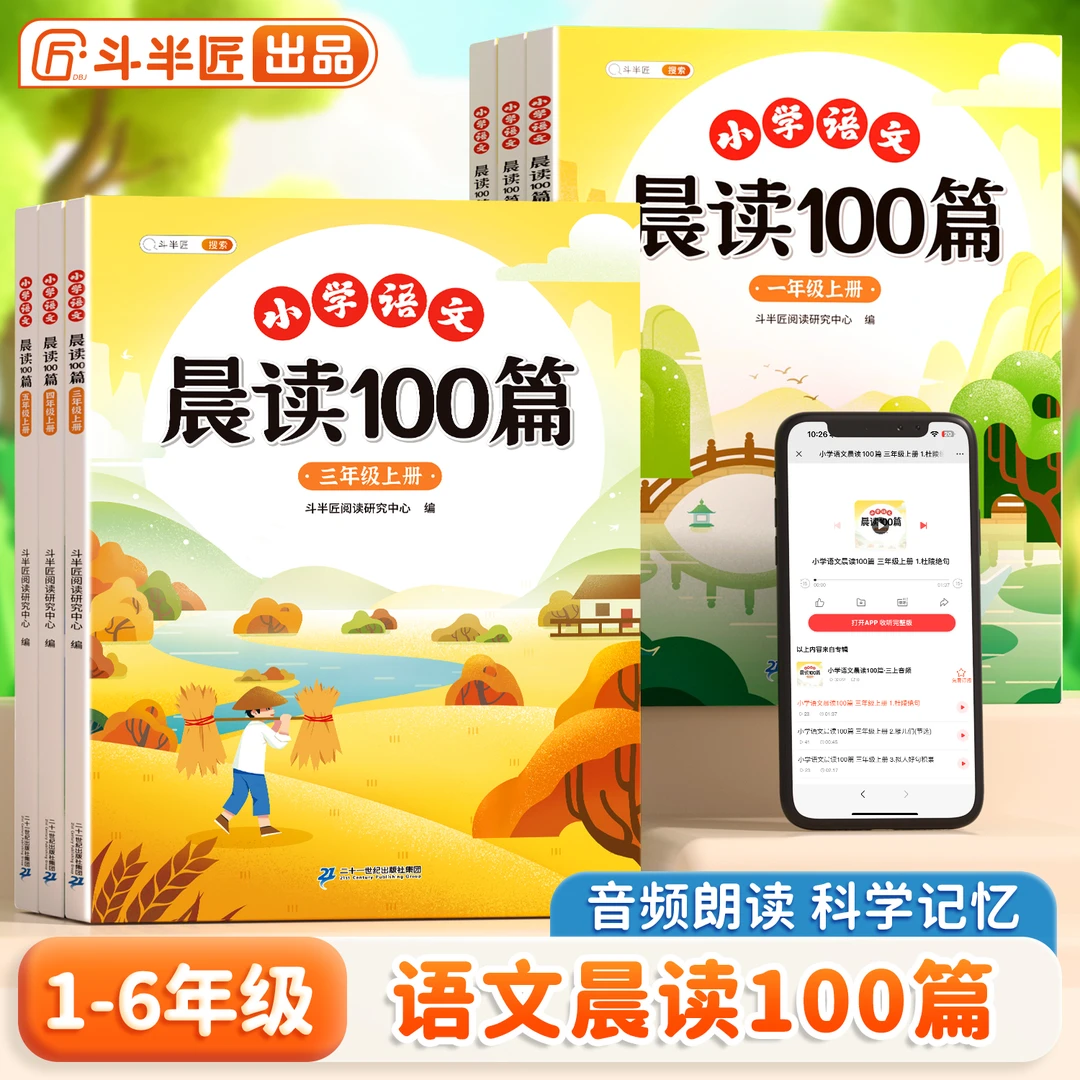 斗半匠小学语文晨读100篇1-6年级每日晨读打卡晨诵晚读