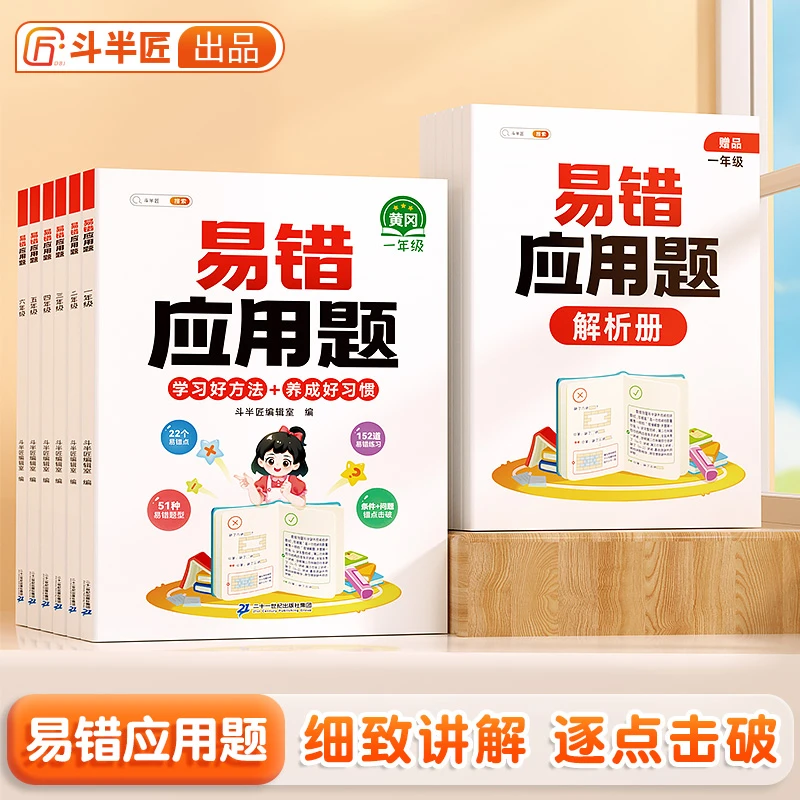 斗半匠小学数学易错应用题易错点分析总结数学学习好方法思维训练