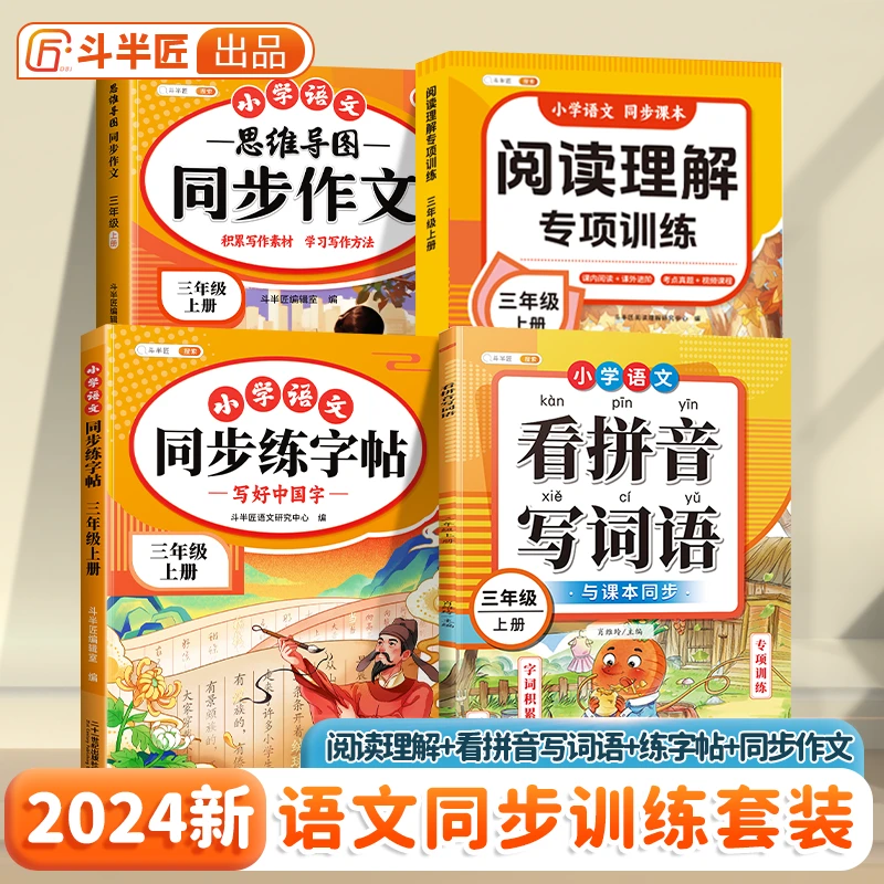 斗半匠小学语文基础专项训练阅读理解强化训练看拼音写生字词语