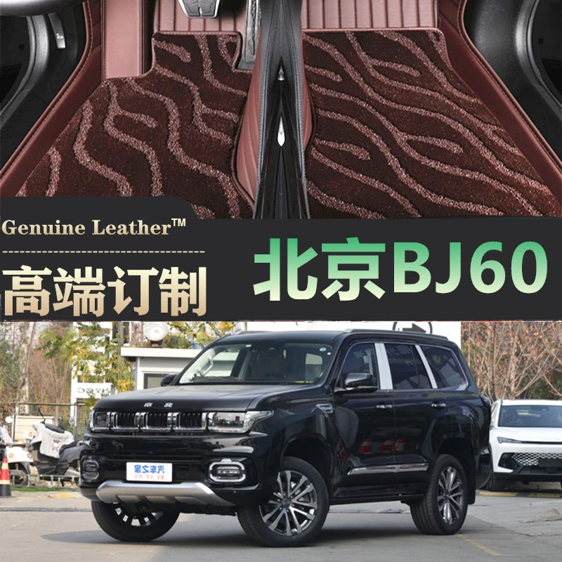 2022/2023款北京BJ60专用大全包围真皮汽车脚垫五座/七座地毯脚垫