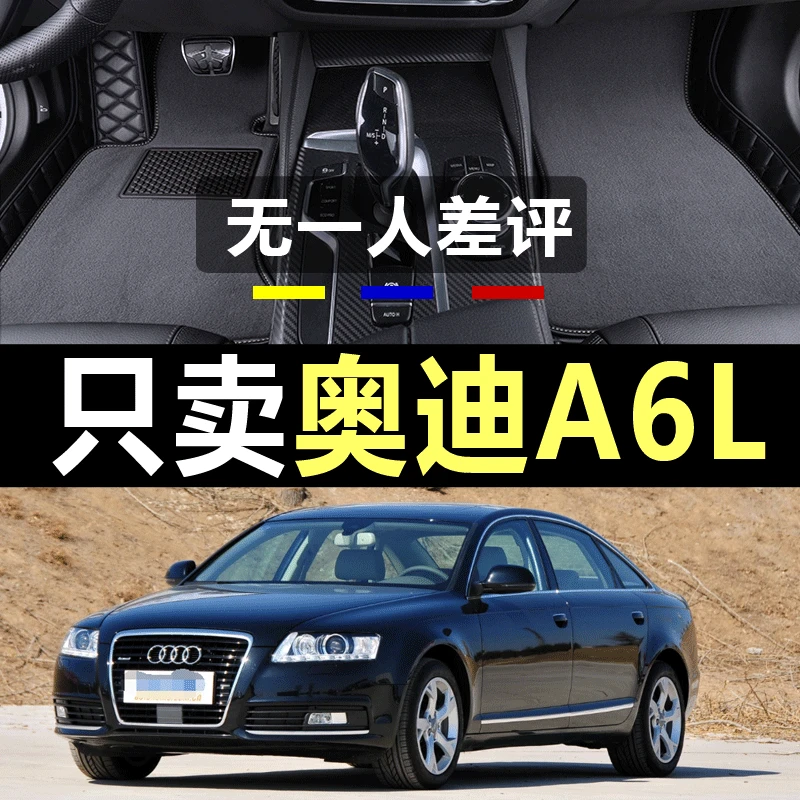 05/06/07/08/09/10/11款奥迪A6L全包围汽车脚垫专用大 双层丝圈C6