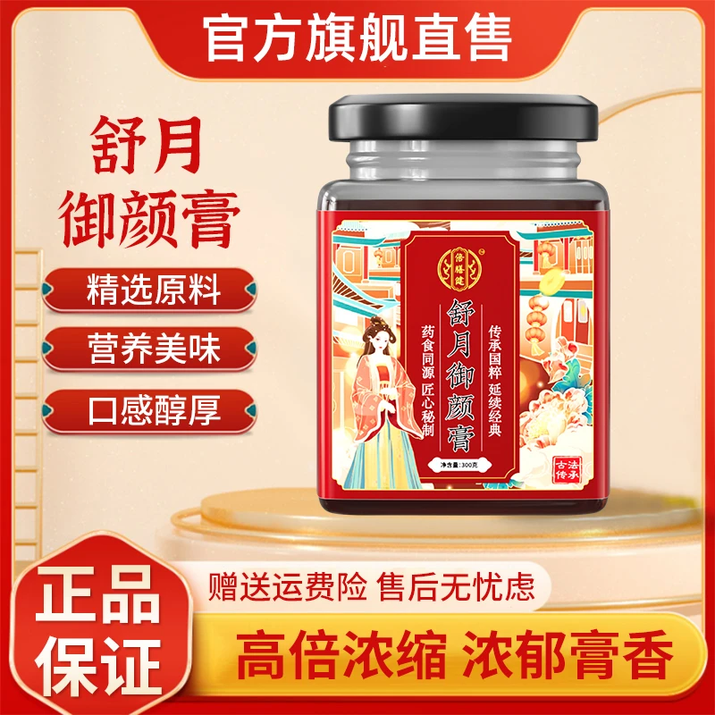 倍膳健舒月御颜膏手工传统甄选原料膏体浓稠古法熬制浓缩方便冲饮