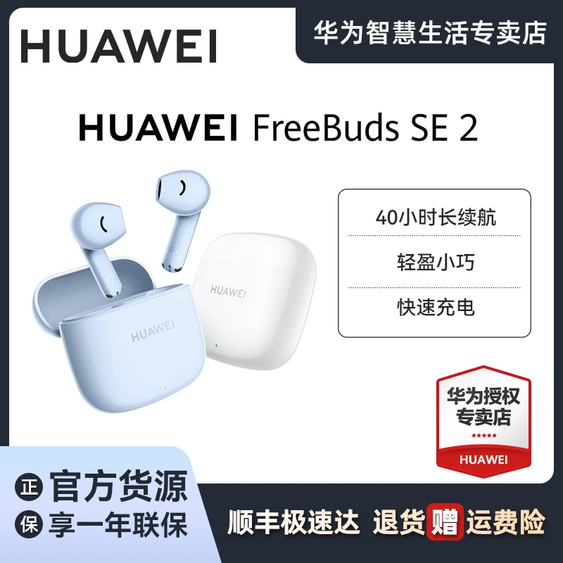 Huawei/华为FreeBuds SE 2无线耳机 40小时长续航快速充电蓝牙5.3
