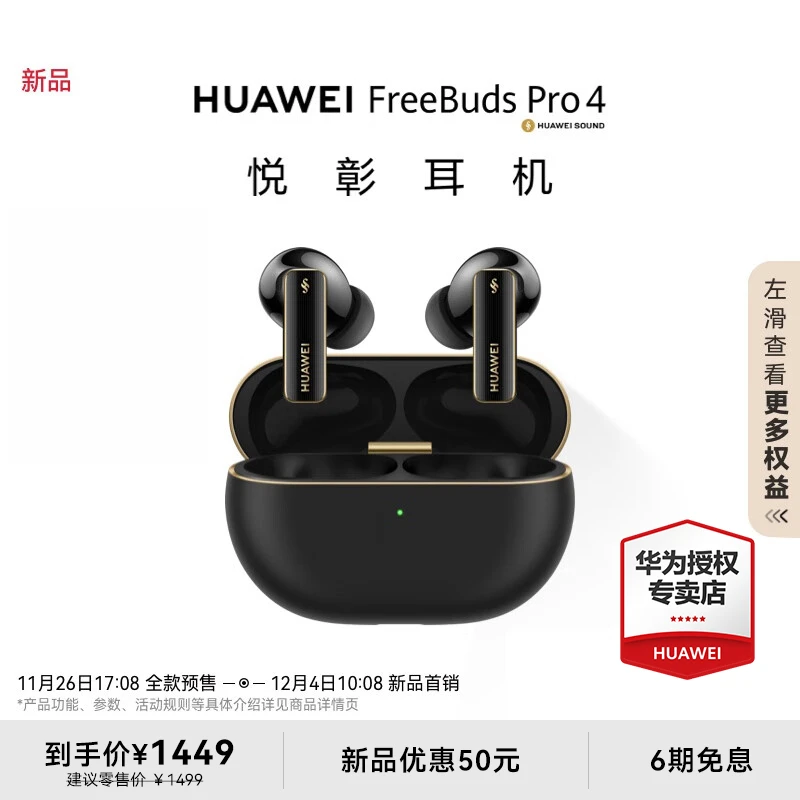 【直播专属】华为FreeBuds Pro 4悦彰无线蓝牙耳机