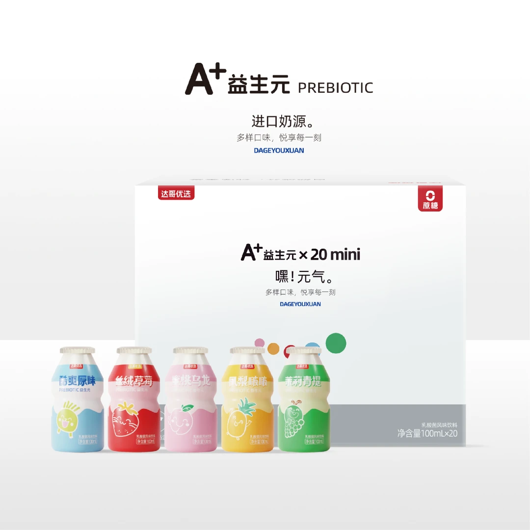 【五口味礼盒装】A+益生元草莓蜜桃凤梨青提原味优质饮品100ml*20瓶