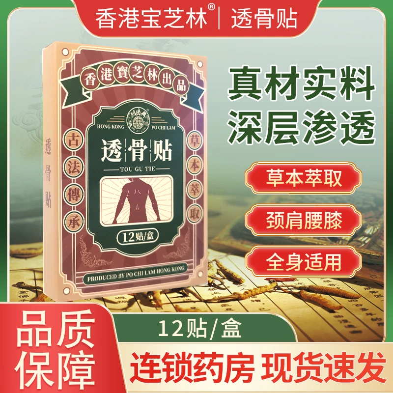 【六盒装】香港宝芝林透骨贴 颈肩膝盖关节 腰骨舒缓贴温和护理