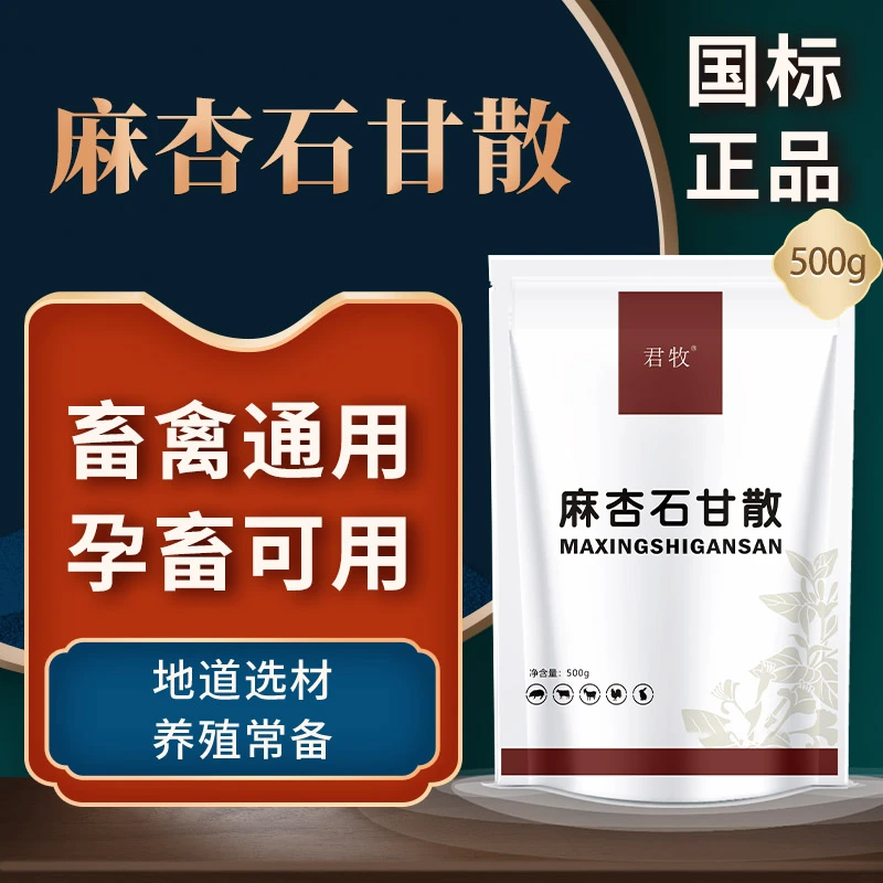 麻杏石甘散猪牛羊鸡鸭鹅通用咳嗽养殖场饲料添加剂