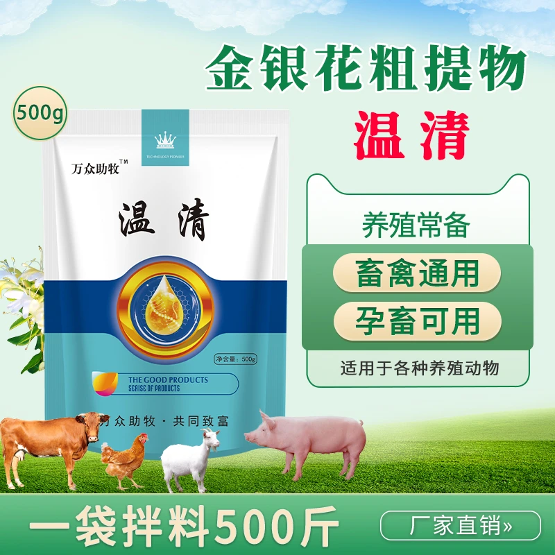 金银花粗提物-温清  发热咳嗽猪牛羊饲料添加剂