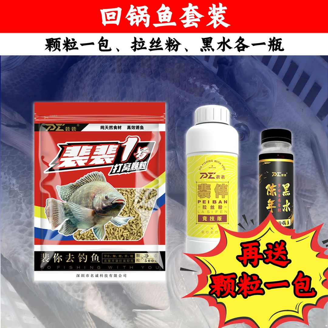 裴裴爱钓鱼旗舰店回锅罗非(套装) 黑坑颗粒饵料聚鱼饵钓鱼添加剂