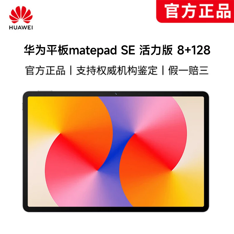 【黄宥明专属】华为 MatePad SE 活力版 11英寸平板电脑