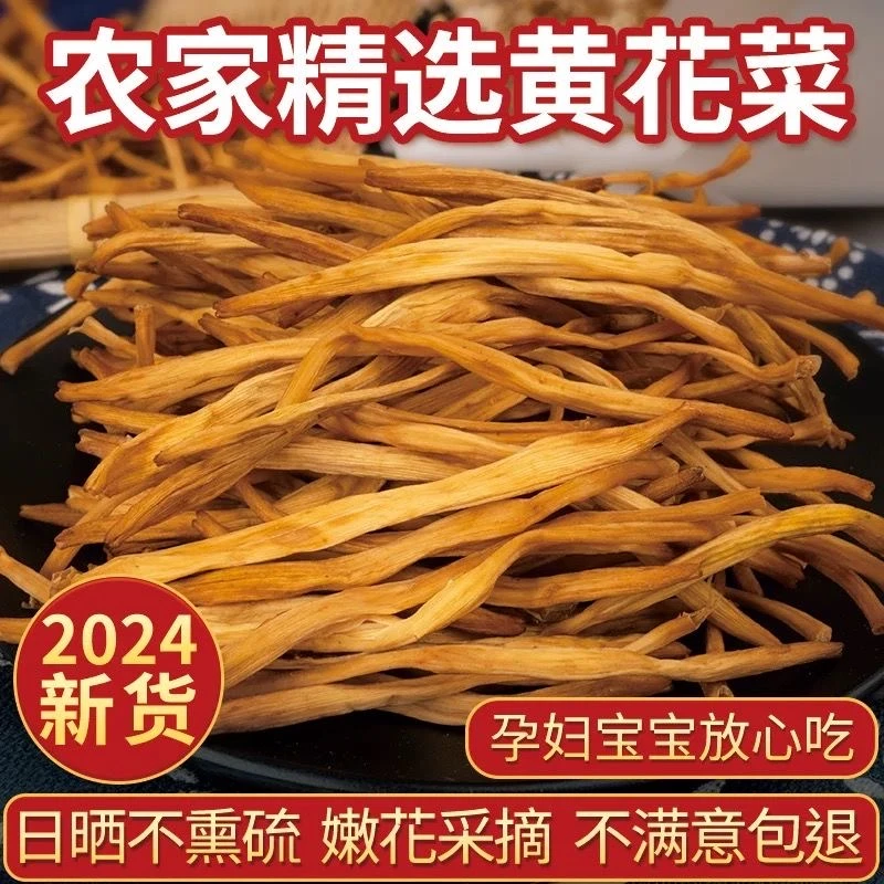 无硫日晒黄花菜干头茬干货新鲜金针菜月子菜农家日晒散货精品农货